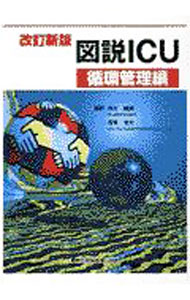 【中古】図説ICU　循環管理編　改訂新版 / 福家伸夫 (単行本)