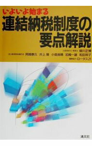 樂天商城 - 【中古】いよいよ始まる・連結納税制度の要点解説 / 緑川正博 (単行本)