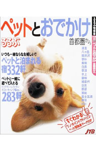 &nbsp;&nbsp;&nbsp; るるぶペットとおでかけ　首都圏から 単行本 の詳細 カテゴリ: 中古本 ジャンル: 女性・生活・コンピュータ 犬の本 出版社: JTB レーベル: るるぶ情報版 作者: JTBパブリッシング カナ: ルルブペットトオデカケシュトケンカラ / ジェイティービーパブリッシング サイズ: 単行本 ISBN: 4533041787 発売日: 2002/04/01 関連商品リンク : JTBパブリッシング JTB るるぶ情報版