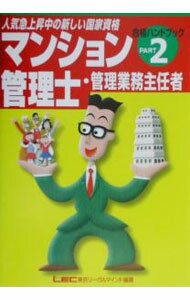 【中古】マンション管理士・管理業務主任者合格ハンドブック Part2/ 東京リーガルマインド (単行本)