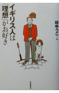【中古】イギリス人は「理想」がお好き / 緑ゆうこ (単行本)