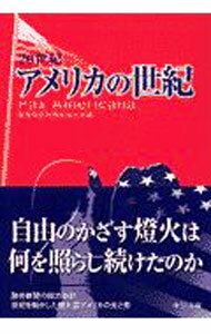 【中古】20世紀　アメリカの世紀 / 読売新聞社 (文庫)