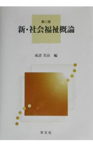【中古】新・社会福祉概論 / 成清美治 (単行本)