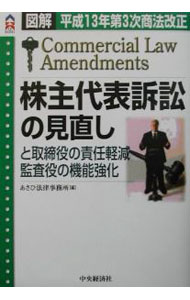 【中古】株主代表訴訟の見直しと取締役の責任軽減・監査役の機能強化 / あさひ法律事務所 (単行本)