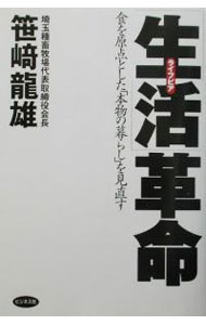Industries - 【中古】「生活（ライフピア）」革命 / 笹崎竜雄 (単行本)