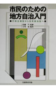 乐天商城 - 【中古】市民のための地方自治入門 / 今川晃【編著】 (単行本)