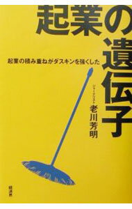 Advertising - 【中古】起業の遺伝子 / 老川芳明 (単行本)