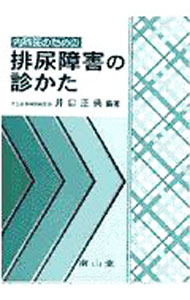 Other - 【中古】内科医のための排尿障害の診かた / 井口正典 (単行本)