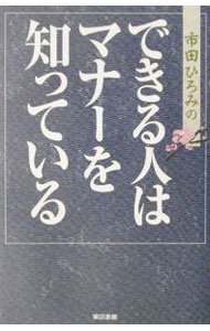 &nbsp;&nbsp;&nbsp; 市田ひろみのできる人はマナーを知っている 単行本 の詳細 カテゴリ: 中古本 ジャンル: ビジネス 企業・経営 出版社: 東京書籍 レーベル: 作者: 市田ひろみ カナ: イチダヒロミノデキルヒトワマナーオシッテイル / イチダヒロミ サイズ: 単行本 ISBN: 4487797616 発売日: 2002/04/01 関連商品リンク : 市田ひろみ 東京書籍