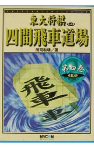 【中古】東大将棋ブックス四間飛車道場 第4巻/ 所司和晴 (単行本)