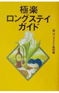 【中古】極楽ロングステイガイド / ロングステイ財団 (単行本)