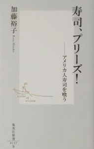 &nbsp;&nbsp;&nbsp; 寿司、プリーズ！ 新書 の詳細 カテゴリ: 中古本 ジャンル: 料理・趣味・児童 その他娯楽 出版社: 集英社 レーベル: 集英社新書 作者: 加藤裕子 カナ: スシプリーズ / カトウヒロコ サイズ: 新書 ISBN: 4087201376 発売日: 2002/04/01 関連商品リンク : 加藤裕子 集英社 集英社新書