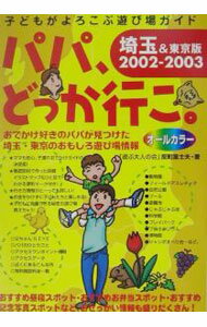 【中古】パパ、どっか行こ。　2002−2003 　【埼玉＆東京版】 / 反町富士夫 (単行本)