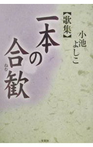Haiku Poetry - 【中古】一本の合歓 / 小池よしこ (単行本)