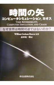 【中古】時間の矢，コンピュータシミュレーション，カオス / Hoover William　G． (単行本)