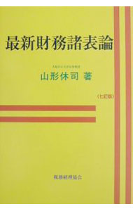 &nbsp;&nbsp;&nbsp; 最新財務諸表論 単行本 の詳細 カテゴリ: 中古本 ジャンル: ビジネス 経理・会計 出版社: 税務経理協会 レーベル: 作者: 山形休司 カナ: サイシンザイムショヒョウロン / ヤマガタヤスシ サイズ: 単行本 ISBN: 4419040408 発売日: 2002/04/01 関連商品リンク : 山形休司 税務経理協会