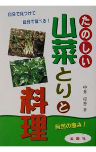 &nbsp;&nbsp;&nbsp; たのしい山菜とりと料理 単行本 の詳細 カテゴリ: 中古本 ジャンル: 産業・学術・歴史 その他産業 出版社: 金園社 レーベル: 作者: 中井将善 カナ: タノシイサンサイトリトリョウリ / ナカイマサヨシ サイズ: 単行本 ISBN: 4321248183 発売日: 2002/05/01 関連商品リンク : 中井将善 金園社