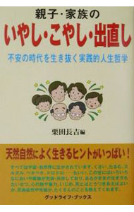 【中古】親子・家族のいやし・こやし・出直し / 栗田長吉 (単行本)