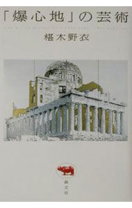 【中古】「爆心地」の芸術 / 椹木野衣