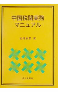 Commerce - 【中古】中国税関実務マニュアル / 岩見辰彦 (単行本)