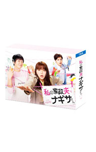 【中古】【Blu−ray】私の家政夫ナギサさん　Blu−ray　BOX / 邦画