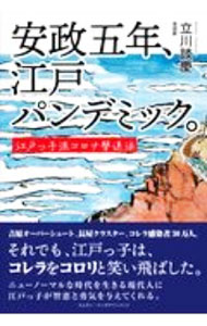 【中古】安政五年、江戸パンデミック。 / 立川談慶 (単行本)