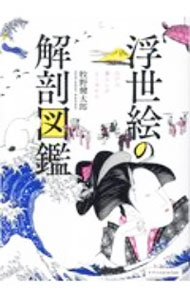 【中古】浮世絵の解剖図鑑 / 牧野健太郎