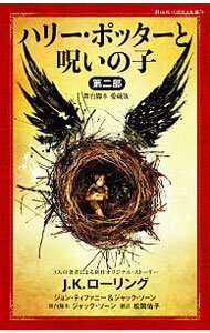【中古】ハリー・ポッターと呪いの子　舞台脚本愛蔵版 第2部/ RowlingJ．K． (新書)