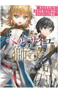 樂天商城 - 【中古】【全品10倍！5/10限定】ベルサイユの獅子 / なめこ印 (文庫)