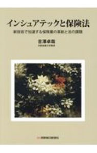 樂天商城 - 【中古】インシュアテックと保険法 / 吉沢卓哉