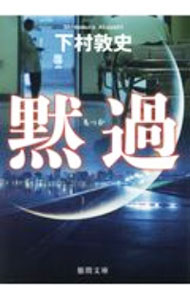 【中古】黙過 / 下村敦史 (文庫)