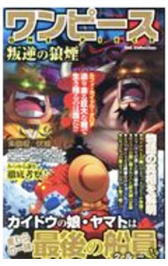 【中古】ワンピース叛逆の狼煙 / ダイアプレス (新書)