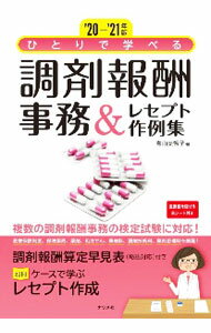 【中古】ひとりで学べる調剤報酬事務＆レセプト作例集 ’20−’21年版/ 青山美智子 (単行本)