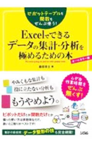 【中古】Excelでできるデータの集計・分析を極めるための本 / 森田貢士 (単行本)