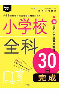 【中古】教員採用試験 小学校全科30日完成 ’22年度 / 時事通信出版局 (単行本)