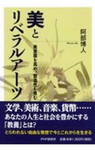【中古】美とリベラルアーツ / 阿部博人 (単行本)