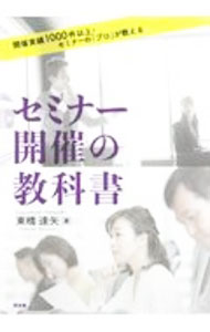 【中古】セミナー開催の教科書 / 東橋達矢