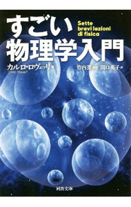 【中古】すごい物理学入門 / RovelliCarlo (文庫)