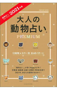 【中古】大人の動物占いPREMIUM 2021年版/ 主婦の友社