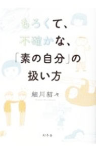【中古】もろくて、不確かな、「素の自分」の扱い方 / 細川貂々