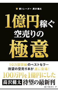 【中古】1億円稼ぐ空売りの極意 / 高沢健太 (単行本)