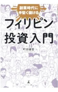 【中古】フィリピン投資入門 / 町田健登 (単行本)