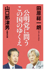 【中古】公明党に問うこの国のゆくえ / 田原総一朗 (新書)