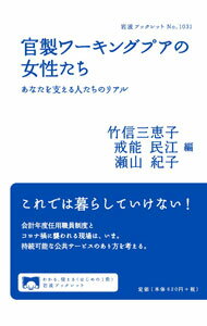 【中古】官製ワーキングプアの女性たち / 竹信三恵子 (単行本)