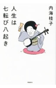 &nbsp;&nbsp;&nbsp; 人生は七転び八起き 単行本 の詳細 カテゴリ: 中古本 ジャンル: 女性・生活・コンピュータ 演劇 出版社: 飛鳥新社 レーベル: 作者: 内海桂子 カナ: ジンセイワナナコロビヤオキ / ウツミケイコ サイズ: 単行本 ISBN: 4864107556 発売日: 2020/09/01 関連商品リンク : 内海桂子 飛鳥新社