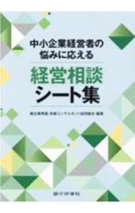 Other - 【中古】中小企業経営者の悩みに応える経営相談シート集 / 企業再建・承継コンサルタント協同組合