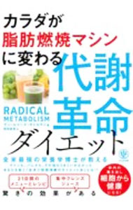 &nbsp;&nbsp;&nbsp; カラダが脂肪燃焼マシンに変わる代謝革命ダイエット 単行本 の詳細 カテゴリ: 中古本 ジャンル: スポーツ・健康・医療 医療 出版社: かんき出版 レーベル: 作者: GittlemanAnn　Louise カナ: カラダガシボウネンショウマシンニカワルタイシャカクメイダイエット / アンルイーズギトルマン サイズ: 単行本 ISBN: 4761275082 発売日: 2020/09/01 関連商品リンク : GittlemanAnn　Louise かんき出版