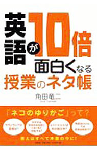 &nbsp;&nbsp;&nbsp; 英語が10倍面白くなる授業のネタ帳 単行本 の詳細 カテゴリ: 中古本 ジャンル: 教育・福祉・資格 学校教育 出版社: 文芸社 レーベル: 作者: 角田竜二 カナ: エイゴガジュウバイオモシロクナルジュギョウノネタチョウ / ツノダリュウジ サイズ: 単行本 ISBN: 4286209371 発売日: 2019/12/01 関連商品リンク : 角田竜二 文芸社