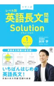 大学入試レベル別英語長文問題Solution 1/ 肘井学 (単行本)