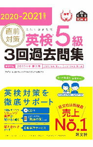 乐天商城 - 【中古】直前対策英検5級3回過去問集 2020−2021年対応/